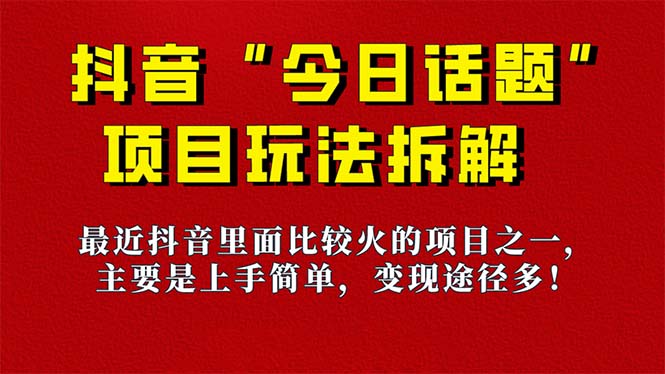 《今日话题》保姆级玩法拆解，抖音很火爆的玩法，6种变现方式 快速拿到结果-禾谷轻创网
