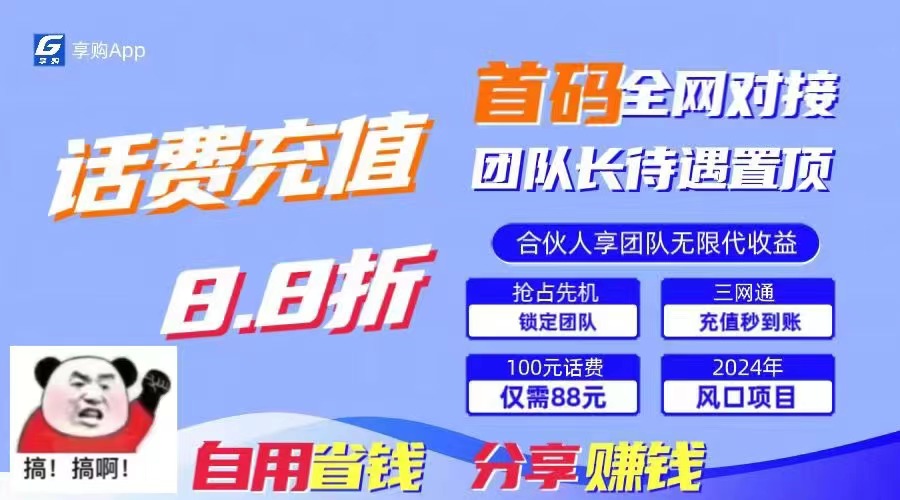88折冲话费，立马到账，刚需市场人人需要，自用省钱分享轻松日入千元-禾谷轻创网