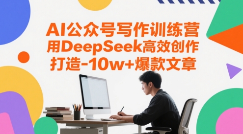 AI公众号写作训练营，用DeepSeek高效创作，打造10w+爆款文章-禾谷轻创网