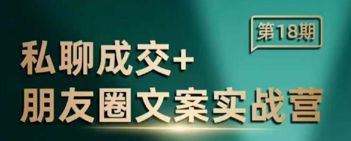 私聊成交朋友圈文案实战营，比较好的私域成交朋友圈文案课程-禾谷轻创网