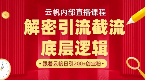 云帆内部直播课·首次解密彻底打通你的引流思路，从底层逻辑到实操落地，当天引爆你的通讯录-禾谷轻创网