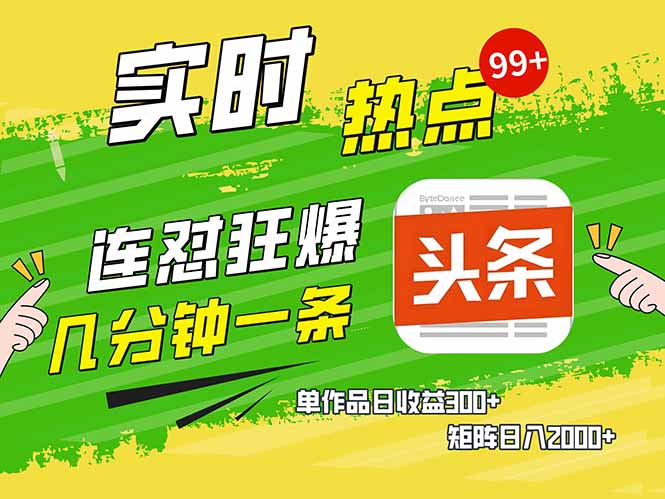 头条赚钱新姿势，AI爆款文章生成术，无脑操作日赚1K+复制粘贴轻松玩转头条-禾谷轻创网