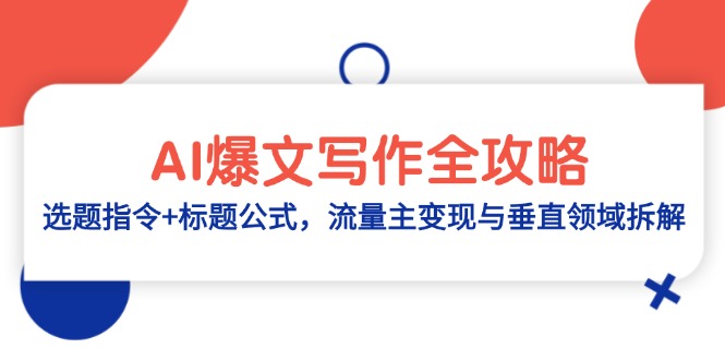 AI爆文写作全攻略：选题指令+标题公式，流量主变现与垂直领域拆解-禾谷轻创网