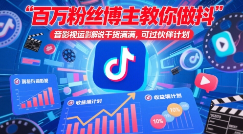 百万粉丝博主教你做抖音影视搬运影视解说，干货满满 ，可过伙伴计划-禾谷轻创网