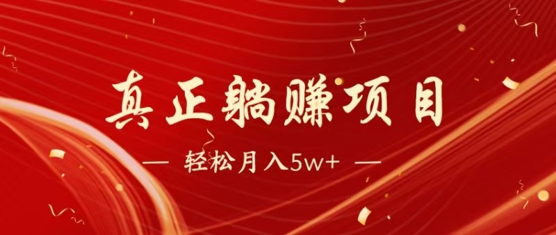全网首发暴利项目，每天被动收益1500+，长期管道收益！0成本自己做老板-禾谷轻创网