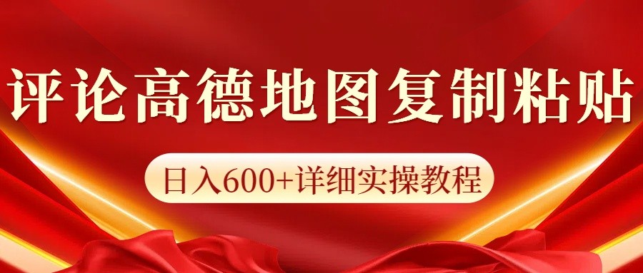 高德地图评论掘金，简单搬运日入600+，可批量矩阵操作-禾谷轻创网