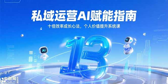 私域运营AI赋能指南，十倍效率成长心法，个人价值提升系统课-禾谷轻创网