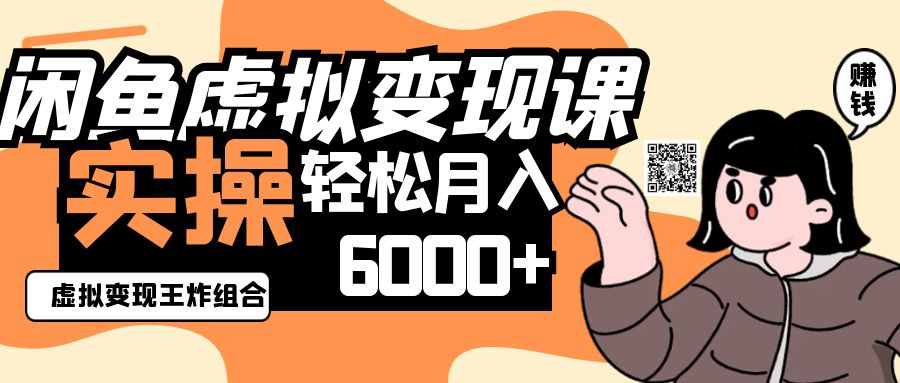 2025闲鱼虚拟产品变现程，实操王炸组合，轻松月入6000+-禾谷轻创网