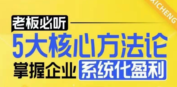 【老板必听】5大核心方法论，掌握企业系统化盈利密码-禾谷轻创网