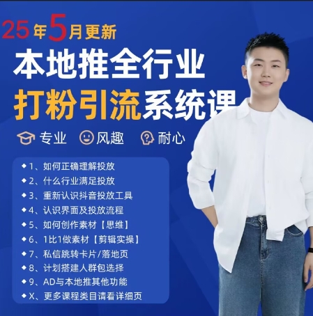 最新打粉引流获客实用课程，25年5月最新本地推全行业打粉引流系统课-禾谷轻创网