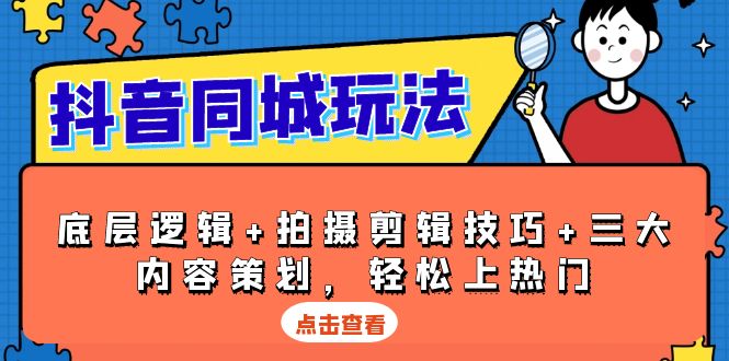 抖音 同城玩法，底层逻辑+拍摄剪辑技巧+三大内容策划，轻松上热门-禾谷轻创网