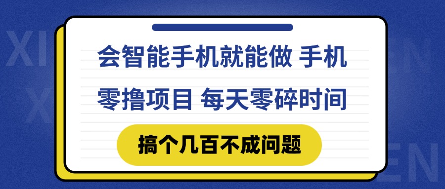 会智能手机就能做 手机零撸项目，有快手就可以做，每天零碎时间搞个几…-禾谷轻创网
