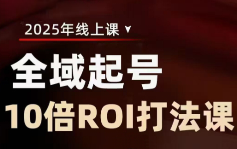 陈十亿·2025全域起号10倍ROI打法课-禾谷轻创网