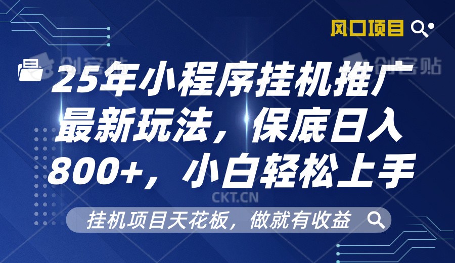 2025年小程序挂机推广最新玩法，保底日入800+，小白轻松上手-禾谷轻创网