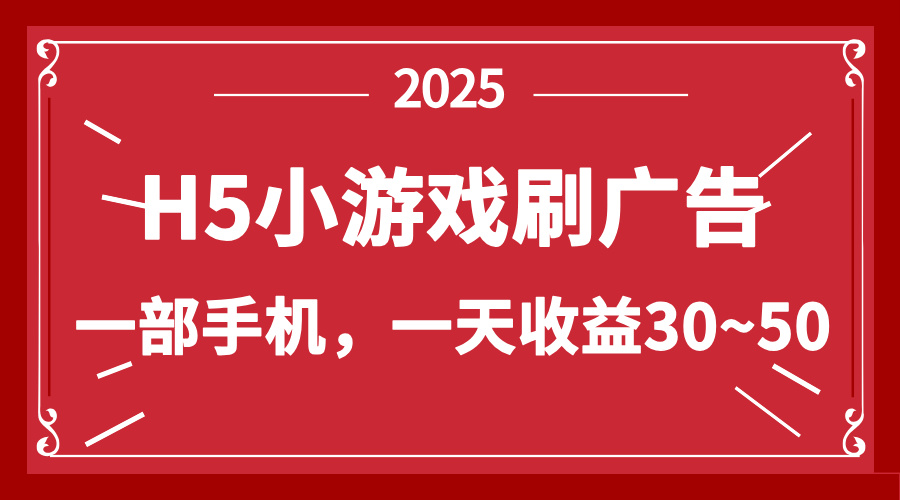 零撸新项目！H5小游戏刷广告，单设备一天收益30~50-禾谷轻创网