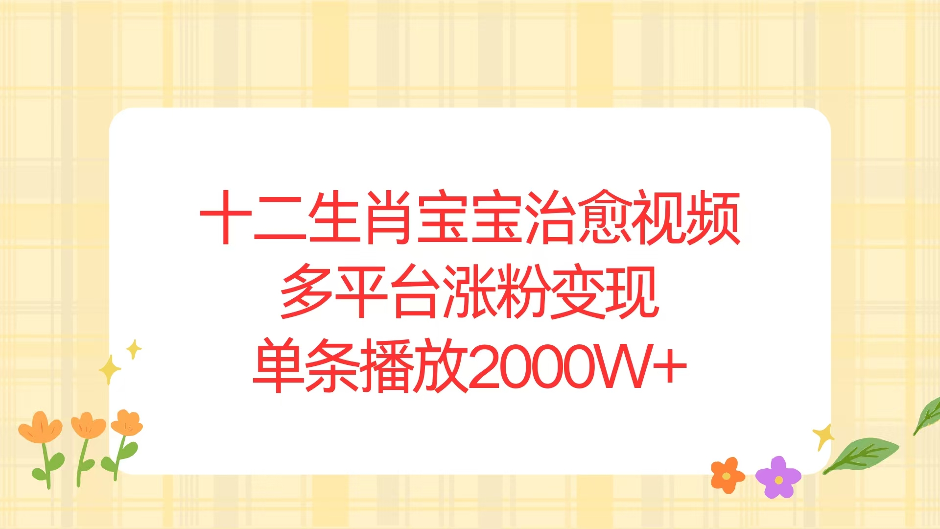 十二生肖宝宝治愈视频，多平台涨粉变现，单条播放2000W+-禾谷轻创网
