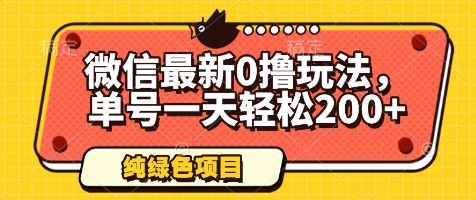微信最新0撸玩法，单号一天轻松200+，绿色不违规【揭秘】-禾谷轻创网