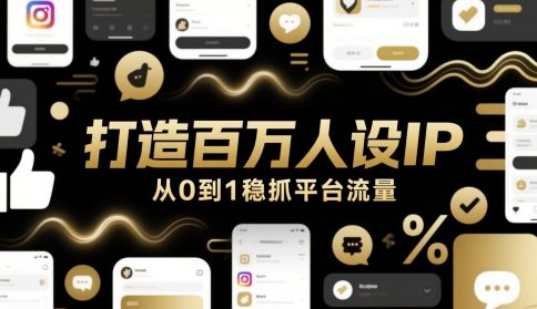 打造百万人设IP，从0到1稳抓平台流量-禾谷轻创网