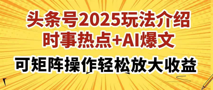 头条号2025玩法介绍，时事热点+AI爆文，可矩阵操作轻松放大收益-禾谷轻创网