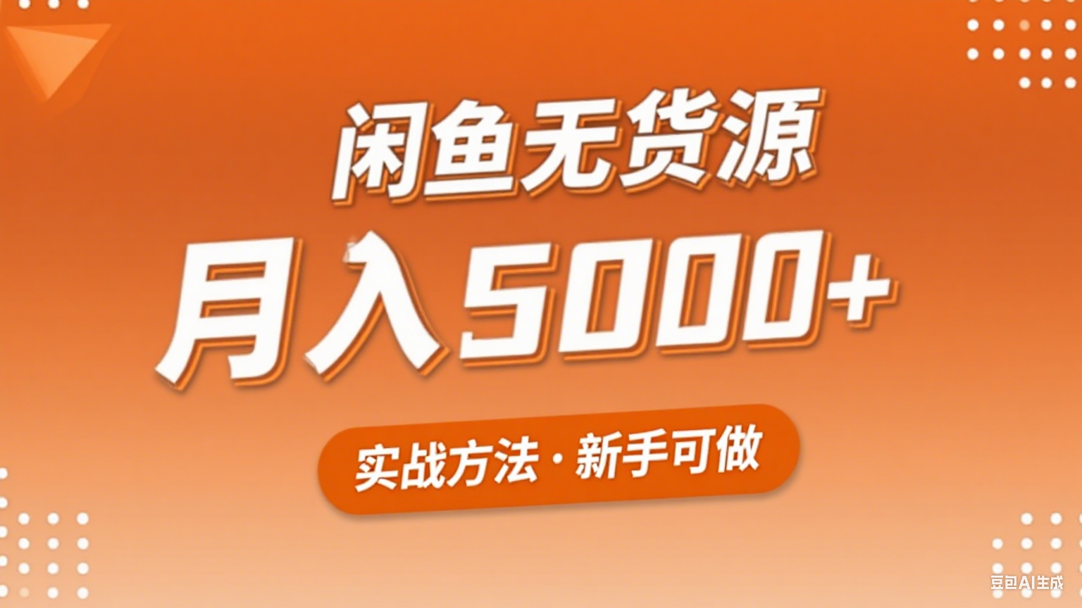2025年闲鱼无货源副业赚钱项目，新手小白月入5000+实战方法-禾谷轻创网