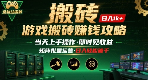 游戏全自动搬砖：长久稳定，当天上手就见收益，矩阵操作日入1k+【揭秘】-禾谷轻创网