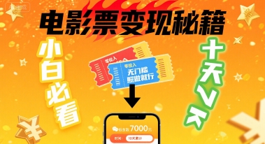 小白必看！卖电影票项目，零投入无门槛谁都能做，十天到手 7k，照做就行【揭秘】-禾谷轻创网