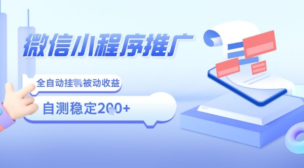2025微信小程序全新玩法，全自动被动收益，小白宝妈轻松上手日入5张【揭秘】-禾谷轻创网