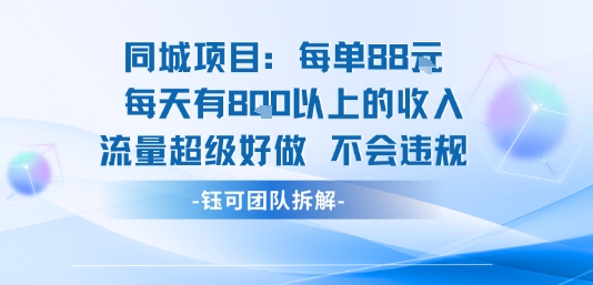 同城项目每单88米每天有8张以上的收入流量超级好做不会违规-禾谷轻创网