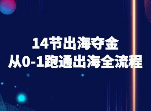 14节出海夺金从0-1跑通出海全流程-跨境电商教程-禾谷轻创网