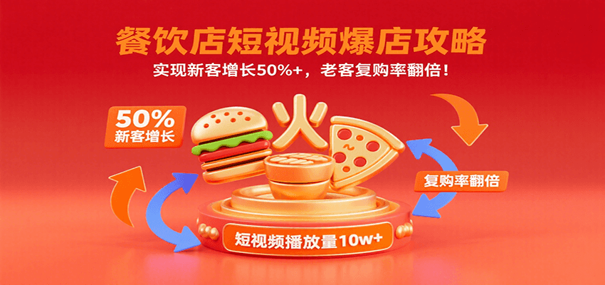 餐饮店短视频爆店攻略：实现新客增长50%+，老客复购率翻倍！-禾谷轻创网