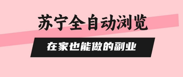 苏宁全自动浏览，在家也能做的副业，无需人工，0风控，单机日入5张+，直接矩阵开干【揭秘】-禾谷轻创网