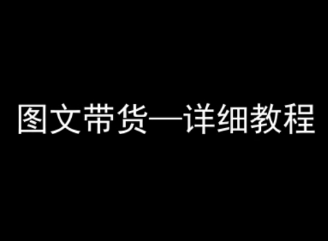 抖音图文带货详细教程，简单易上手，小白都能学会-禾谷轻创网