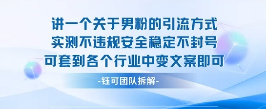 2025关于男粉的引流方式实测不违规安全稳定不封号可套到各个行业中变文案即可-禾谷轻创网