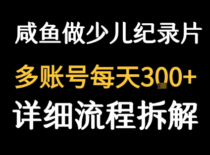 闲鱼卖纪录片1单3块钱  1天几十单-禾谷轻创网