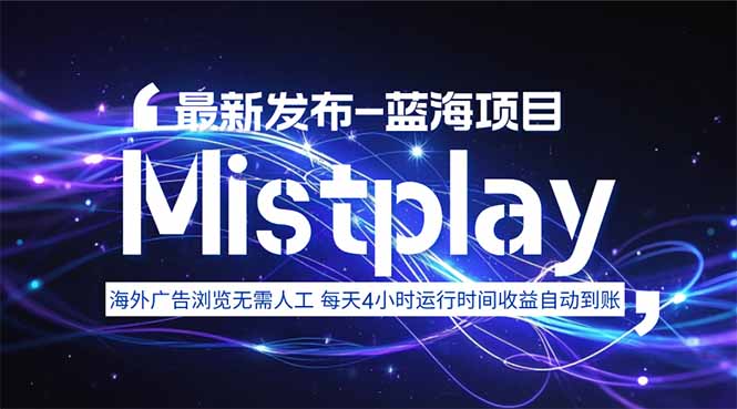 8月中旬新项目Mistplay海外游戏广告，每天自动运行2-4小时无需人工值…-禾谷轻创网