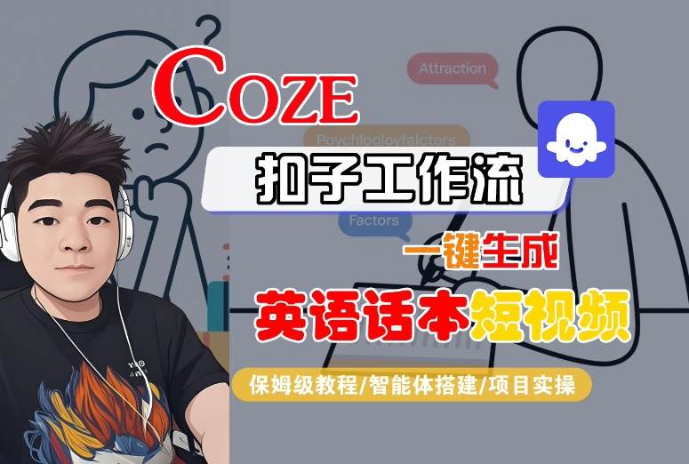 Coze扣子工作流一键生成英语话本短视频，保姆级教程-智能体搭建-项目实操-禾谷轻创网