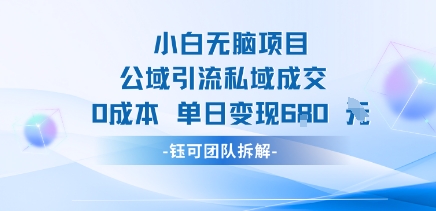 小白无脑项目公域引流私域成交0成本单日变现680米-禾谷轻创网