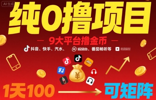 纯0撸项目，9大平台撸金币，抖音，快手，汽水，番茄畅听等，1天100，可矩阵-禾谷轻创网