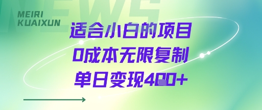 适合小白的项目0成本无限复制单日变现4张+-禾谷轻创网