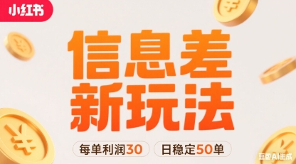 小红书信息差新玩法每单利润30，每天稳定50单左右，两个账号即可-禾谷轻创网