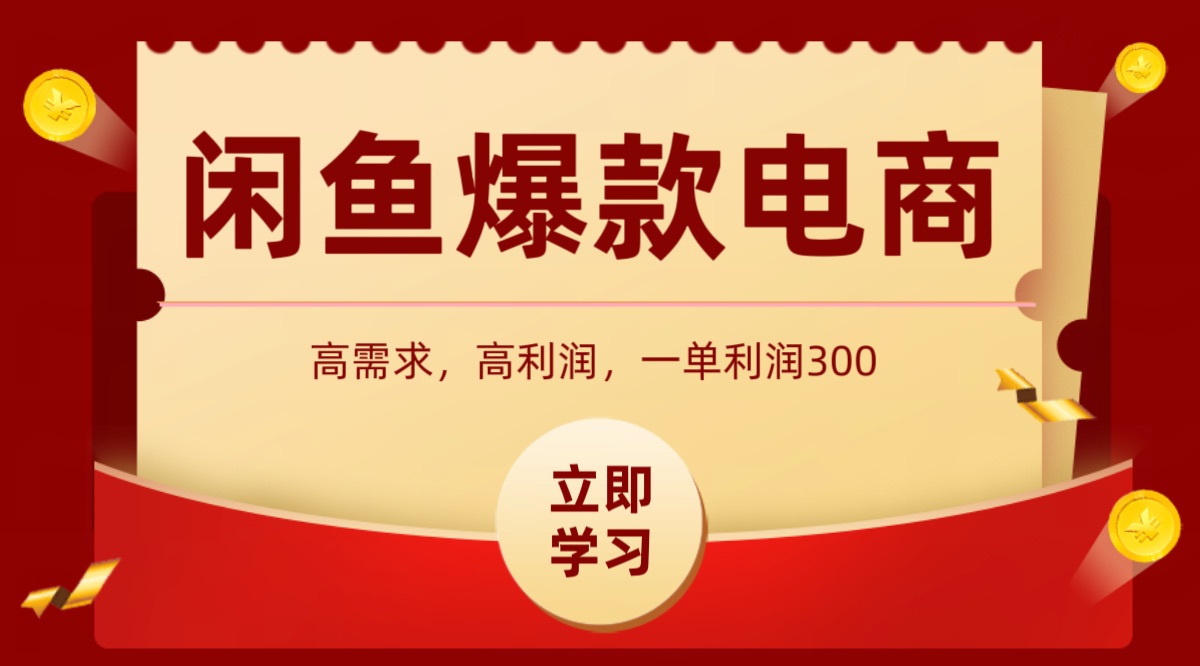 闲鱼卖高利润产品，上架即可出单，每天利润1000＋-禾谷轻创网
