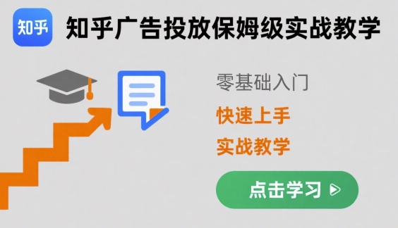 知乎广告投放保姆级实战教学，零基础快速上手-禾谷轻创网