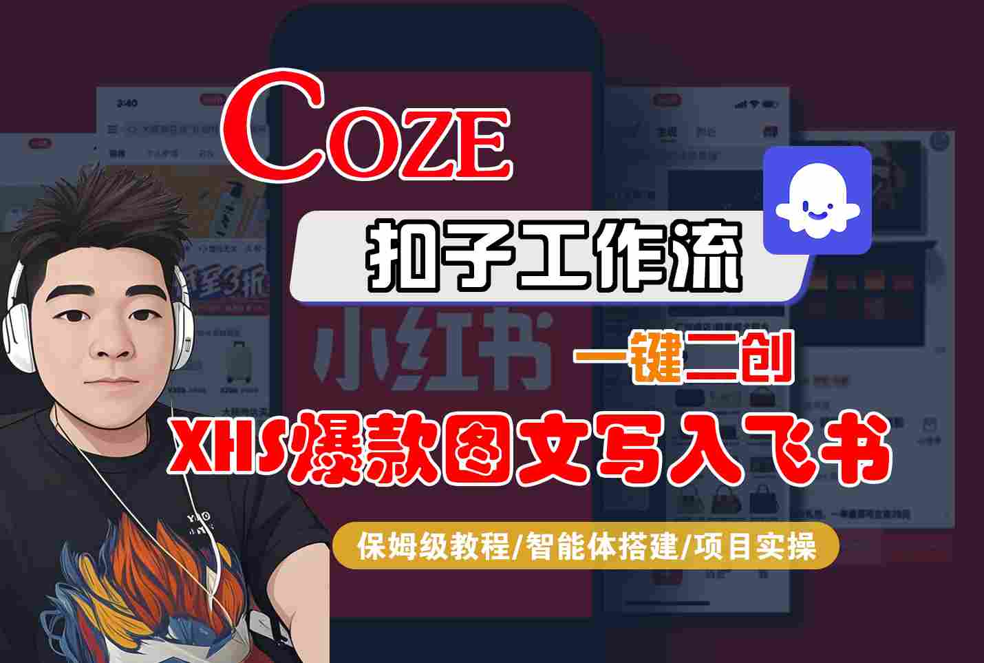 Coze智能体工作流一键二创小红书爆款图文写入飞书，全流程保姆级教学-禾谷轻创网