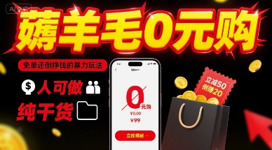 薅羊毛0元购，免单还倒挣钱的暴力玩法，人人可做，纯干货-禾谷轻创网