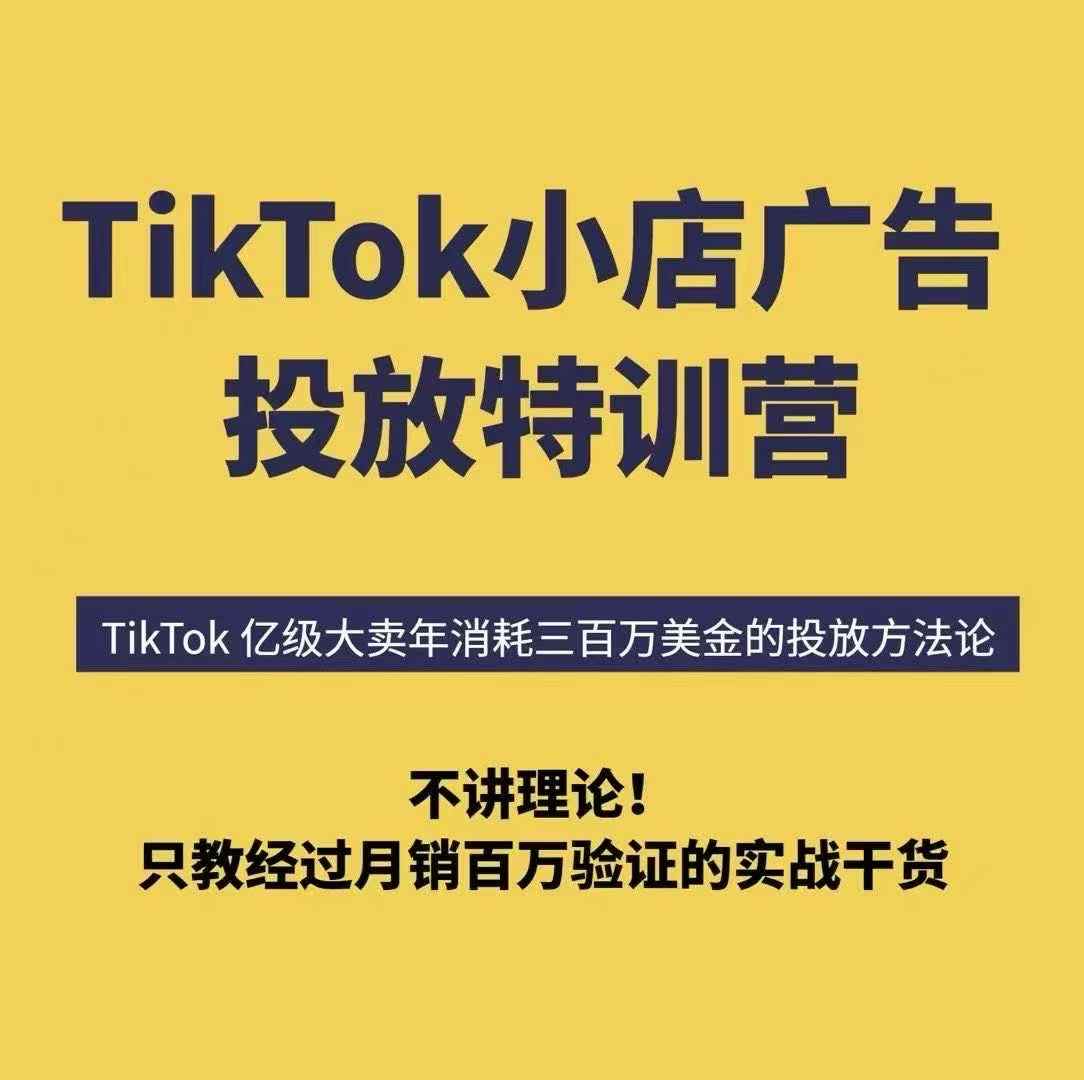 TikTok小店广告投放特训营，6天破局计划专治各种“投不动”，教你经过月销百万验证的实战干货-禾谷轻创网