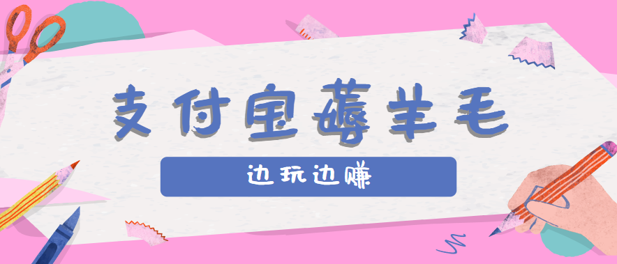 用支付宝边玩边赚！记账发圈薅羊毛攻略，每月稳赚50-200元(亲测到账)-禾谷轻创网