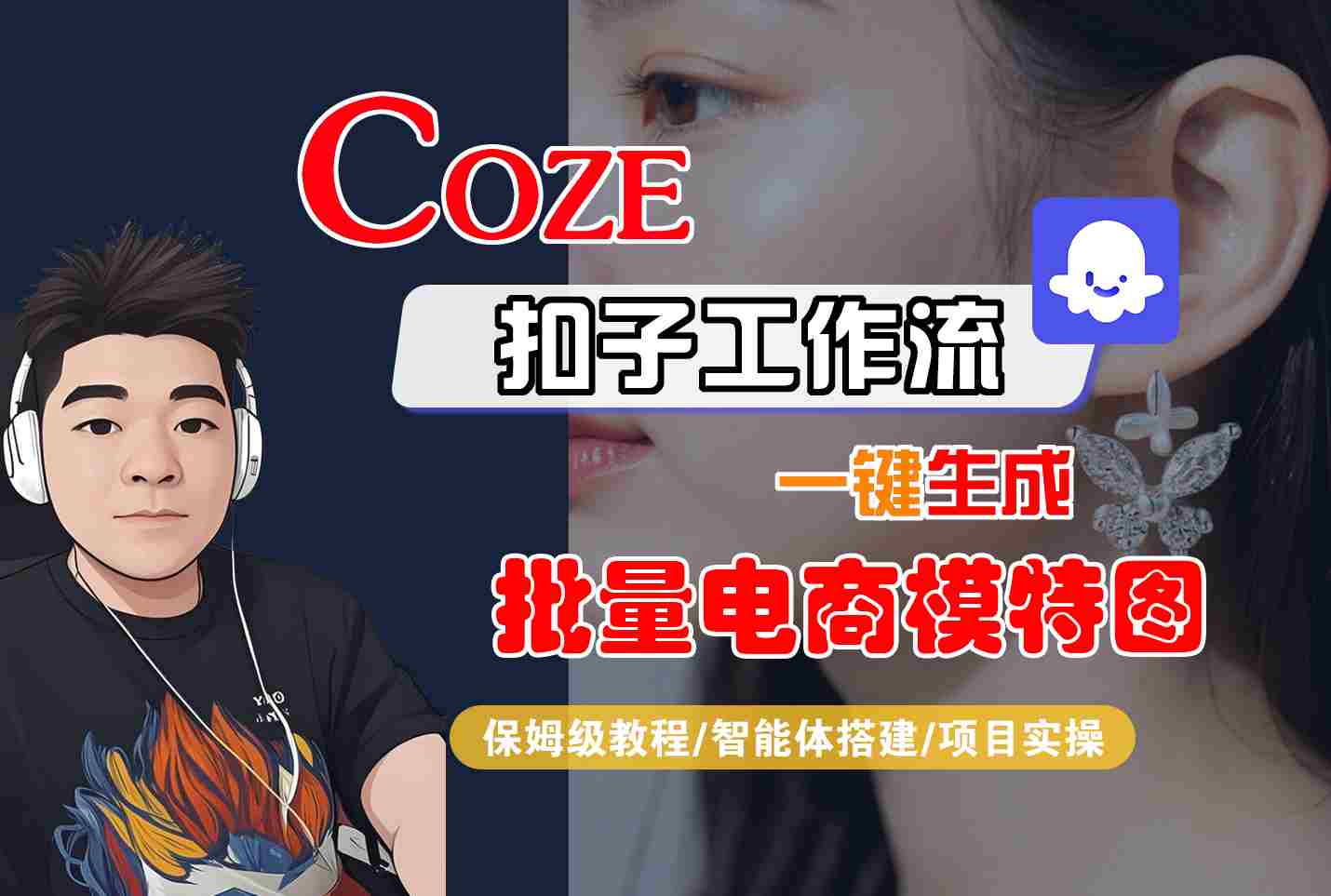 COZE扣子工作流一键生成批量电商模特图，保姆级教程-智能体搭建-项目实操-禾谷轻创网