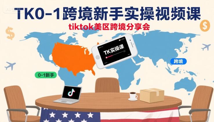 TK0-1跨境新手实操视频课，tiktok美区跨境分享会-禾谷轻创网