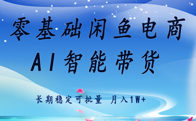 零基础运营 闲鱼电商 快速起飞流量 长期稳定 单人月入2w+-禾谷轻创网