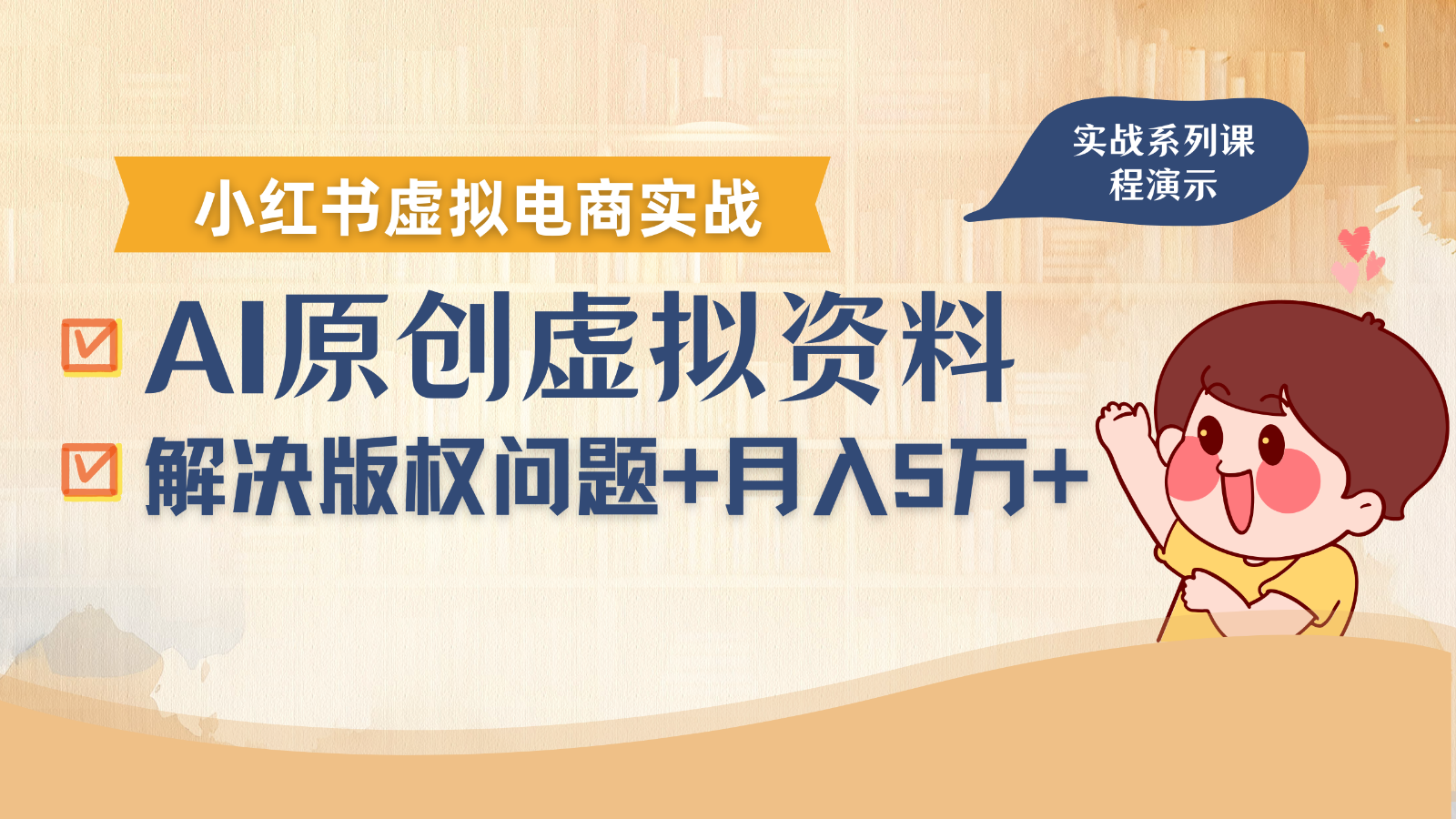 借助AI操作小红书虚拟电商，解决资料版权问题，新手轻松月入1万+-禾谷轻创网